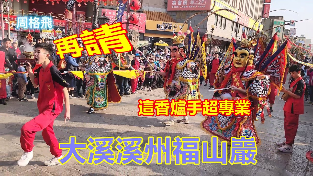 香爐手超專業 大溪溪州福山巖 蒞臨 北港朝天宮 進香