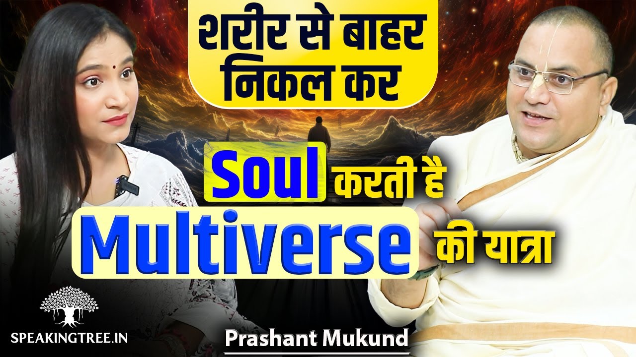 Mystic Journeys Beyond Earth & Multiverse । Out-of-Body Experience & Astral Travel । Prashant Mukund