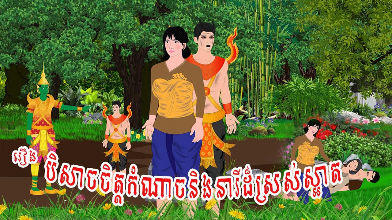 រឿង បិសាចចិត្តកំណាចនិងនារីដ៏ស្រស់ស្អាត|by khmer Nitean, Khmer fairy Tales 2025