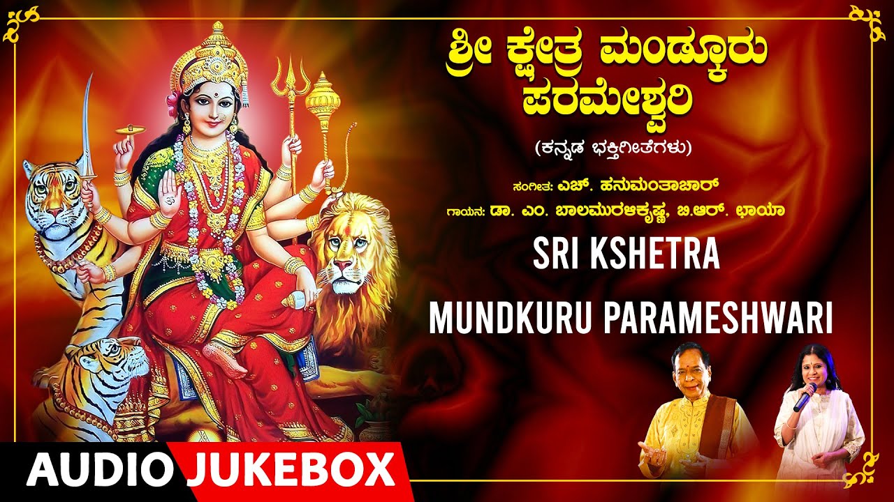 Sri Kshetra Mundkuru Parameshwari | Dr.M. Balamuralikrishna, B.R. Chaya | Kannada Bhakthi Geethegalu