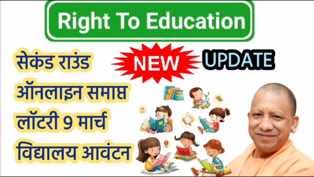 RTE दूसरे चरण की लॉटरी रिजल्ट 🔥🔥 दूसरे चरण में भी रिजेक्ट हो सकता है आपका फॉर्म 📢📢 RTE RESULT DATE 🔥