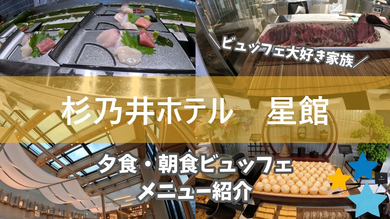 【おでかけ】大分・別府温泉　杉乃井ホテル星館「和ダイニング星 ＨＯＳＨＩ」メニュー紹介！藁焼き牛モモ肉・五種盛刺身・杉乃井プリン…大満足の１日♪