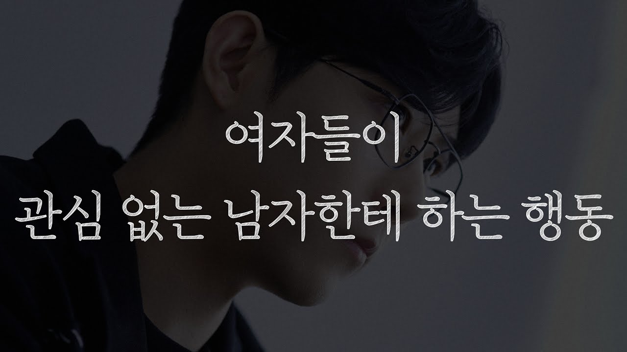 여자가 ‘이 행동’을 보이면 관심 없다는 뜻입니다