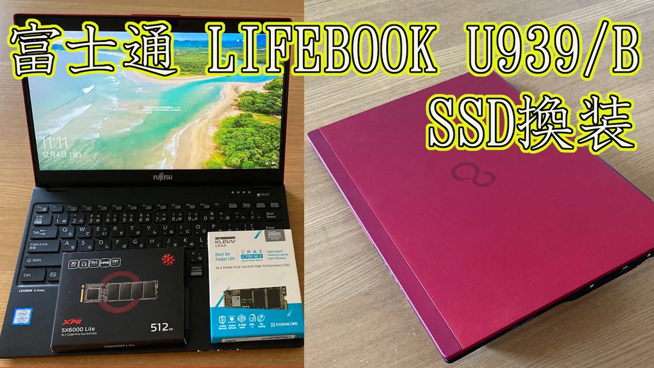 富士通 LIFEBOOK U939/B SSD換装 (M.2 SATA → NVMe)