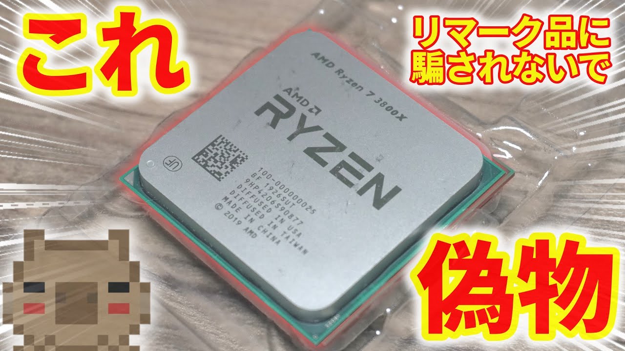 【注意】オークションやフリマサイトでリマーク品のCPU買わないための見分け方。RyzenもIntelも偽物が一杯！！【偽物】