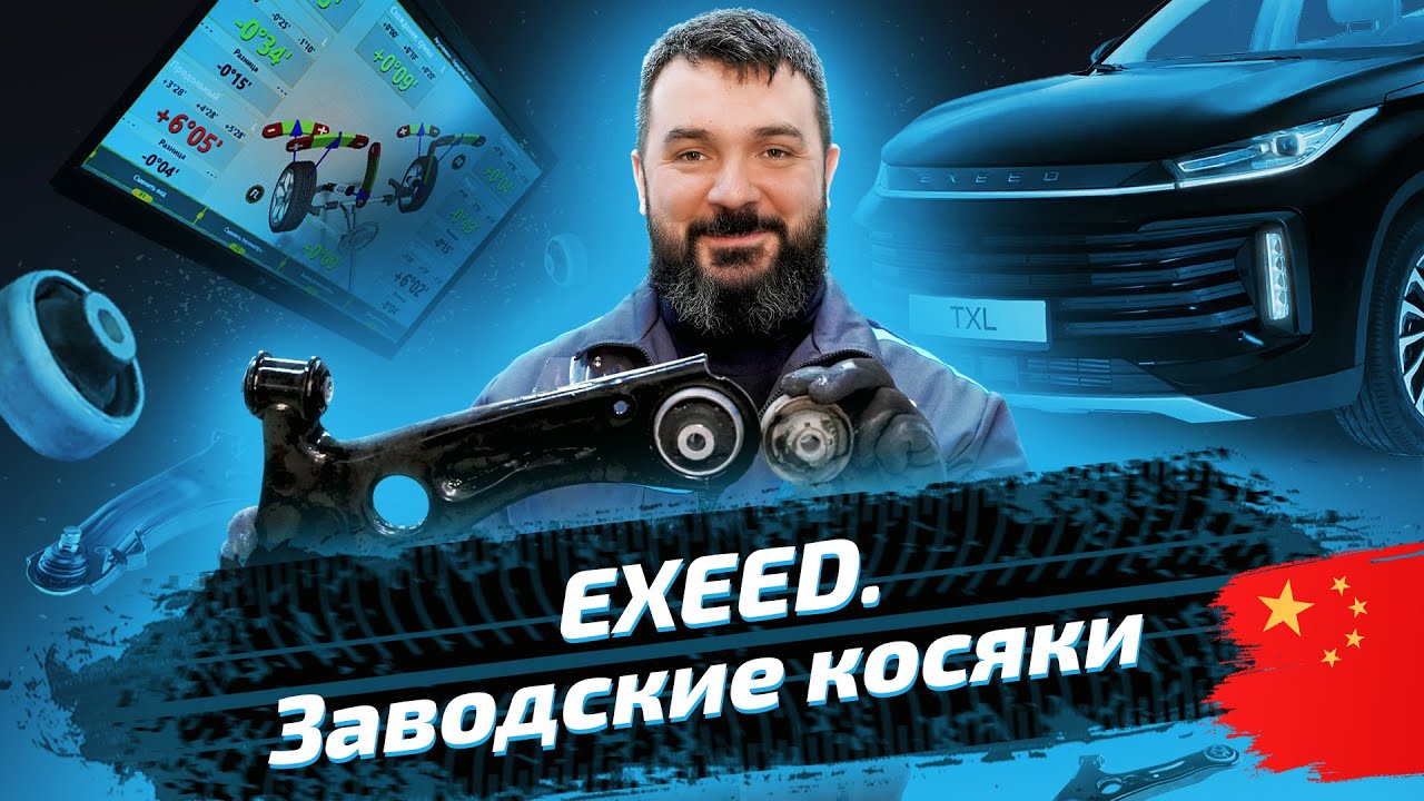 Меняем задние сайлентблоки передних рычагов на Exeed TXL