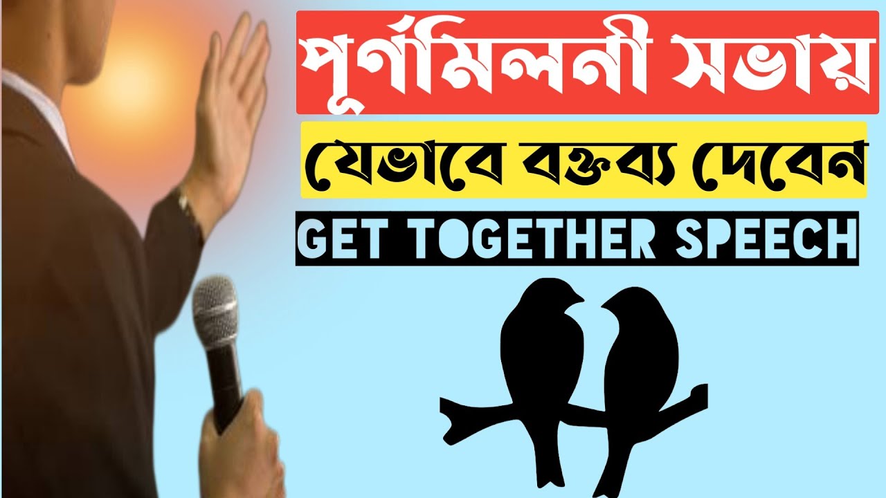 পূর্ণমিলনী অনুষ্ঠানে যেভাবে বক্তব্য দেবেন। get together অনুষ্ঠানে কিভাবে ভাষণ দেবেন। মিলনমেলা ভাষণ