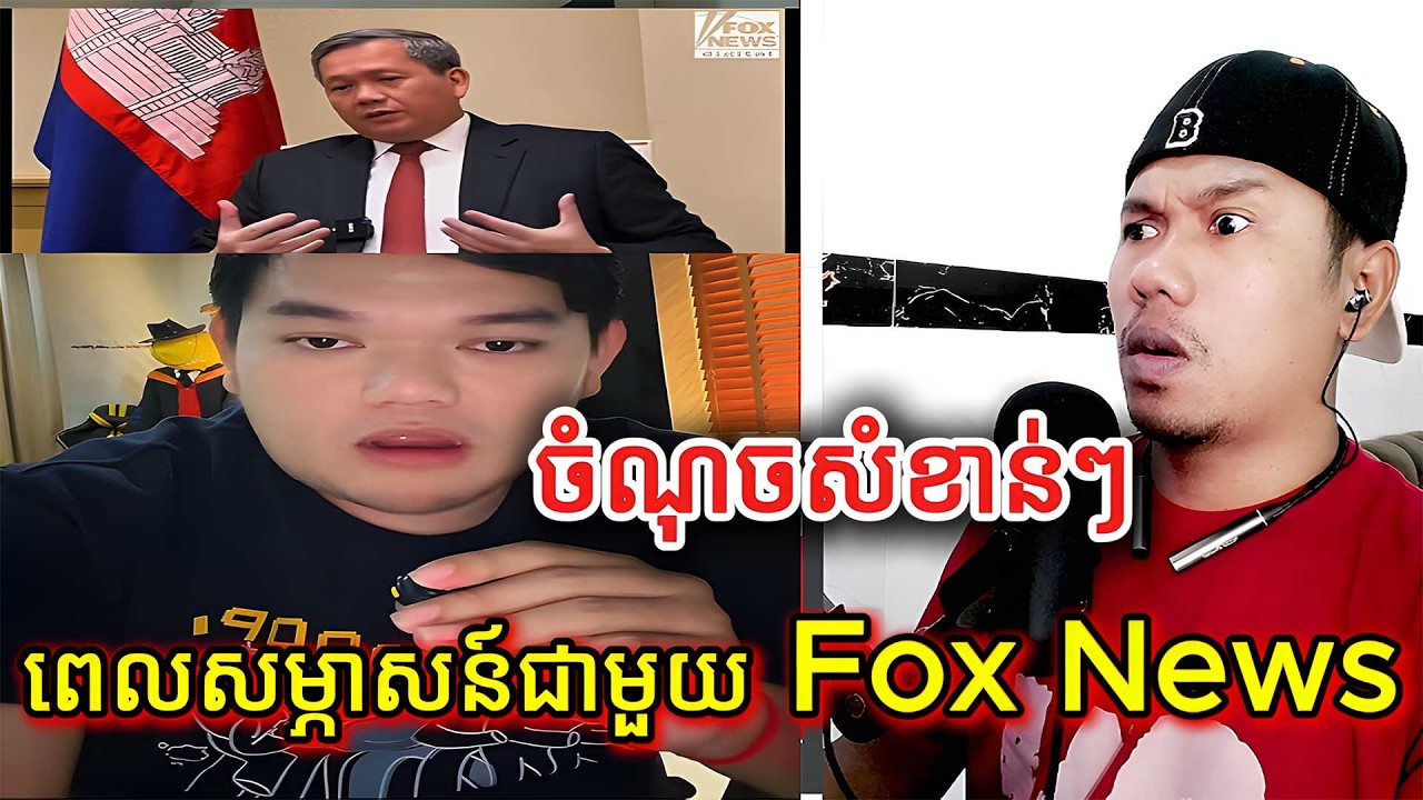 ចំណុចសំខាន់ៗពេលសម្ភាសន៍ជាមួយ Fox News |Reaction|