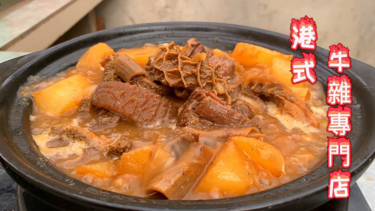 【貓叔食堂】港式牛雜 🙏和牛雜粉，10斤牛雜處理完只得5斤，在家自己做乾淨又美味