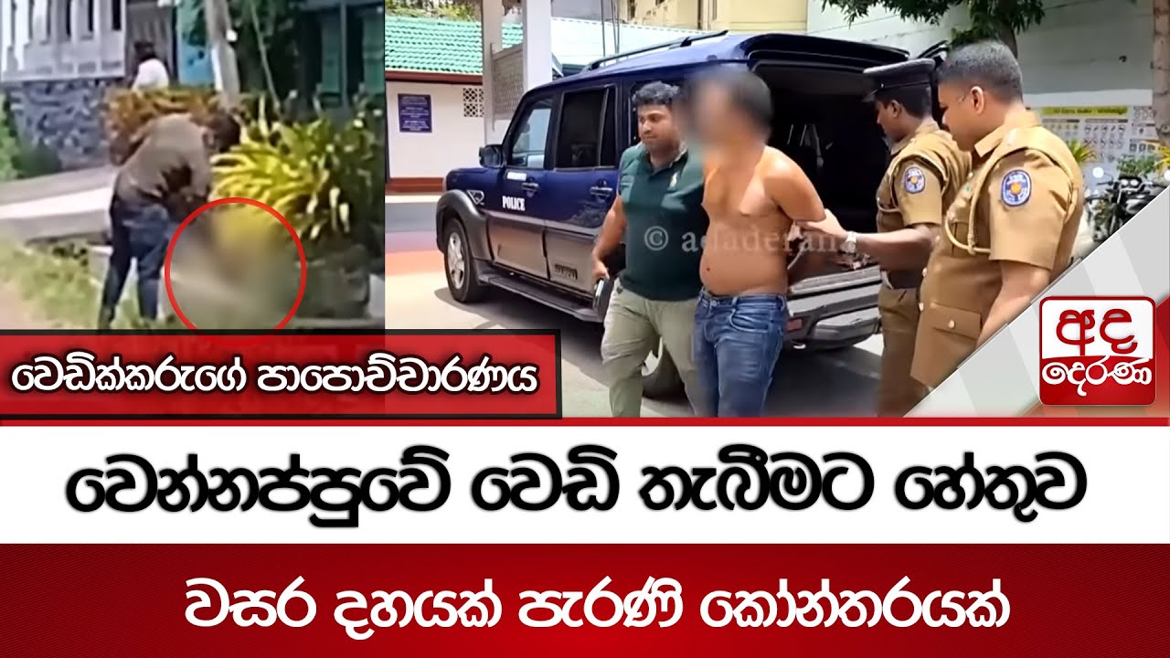 වෙන්නප්පුවේ වෙඩි තැබීමට හේතුව වසර දහයක් පැරණි කෝන්තරයක් - වෙඩික්කරුගේ පාපොච්චාරණය