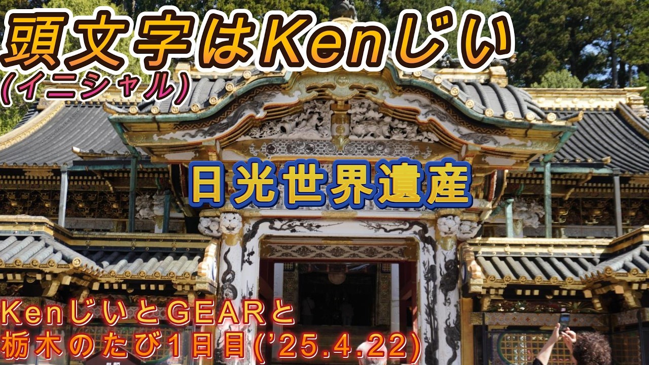 KenじいとGEARと栃木の旅6日目 世界遺産