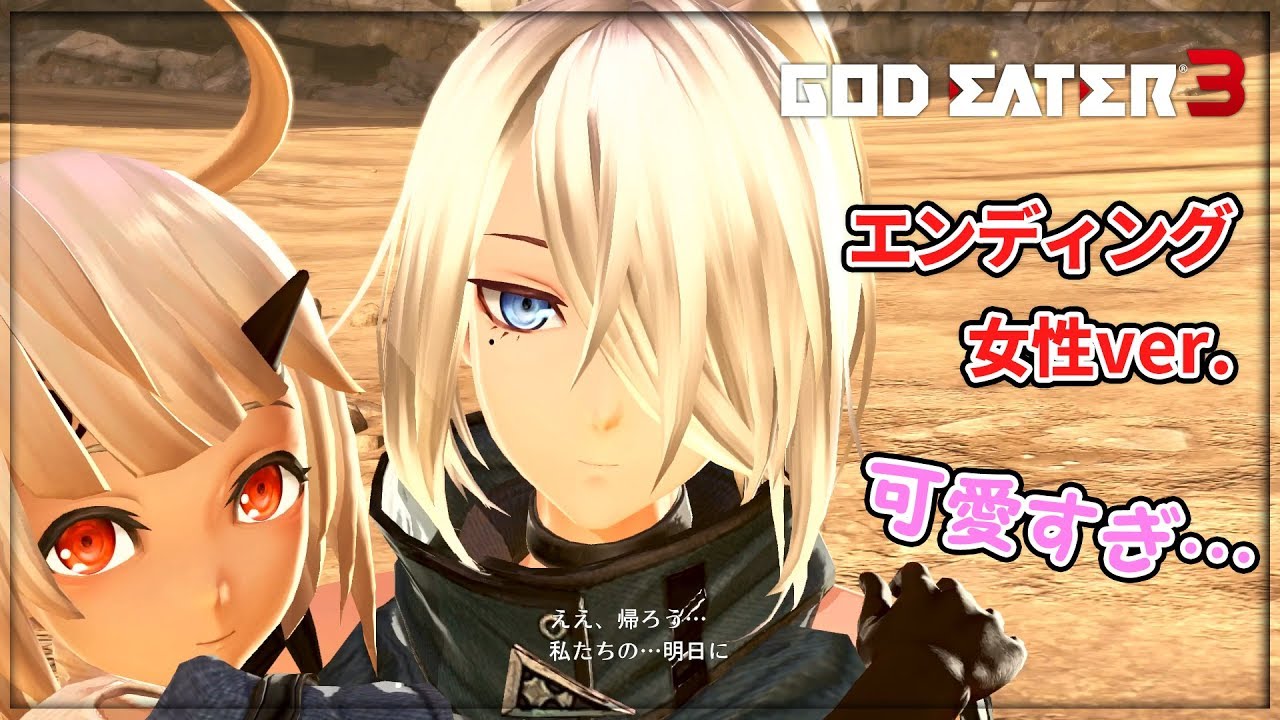 【感動】ゴッドイーター3 エンディング(女性)