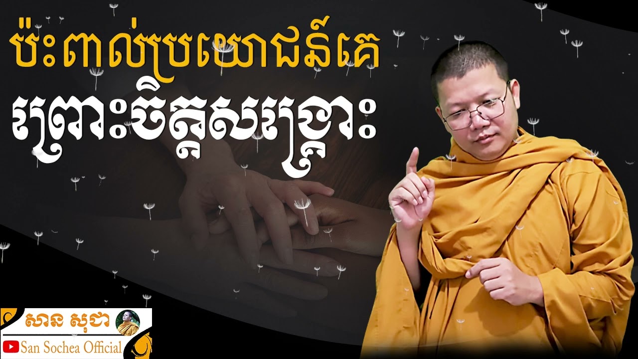 ប៉ះពាល់ប្រយោជន៍គេព្រោះចិត្តសង្រ្គោះ | SAN SOCHEA OFFICIAL