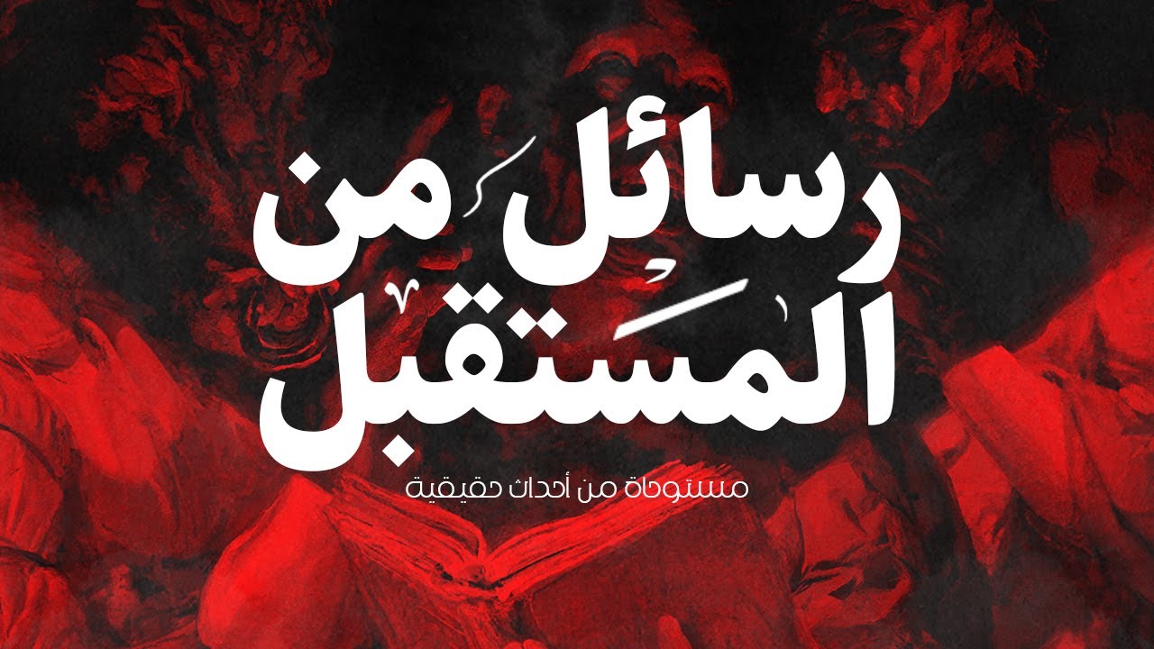 صحفي يتلقى رسائل على الهاتف بمواعيد وأماكن جرائم بشعة سوف تحدث من شخص مجهول من المستقبل !!!