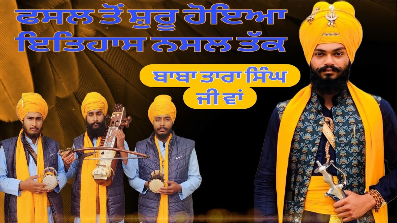 ਬਾਬਾ ਤਾਰਾ ਸਿੰਘ ਜੀ ਵਾਂ Dhadi Bhai Jagseer singh khalsa 