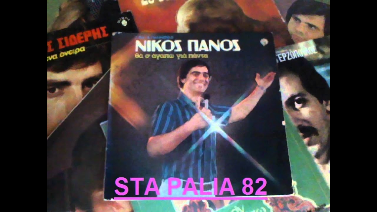 ΝΙΚΟΣ ΠΑΝΟΣ - ΗΡΘΕΣ ΑΚΡΙΒΩΣ ΣΤΗΝ ΩΡΑ.