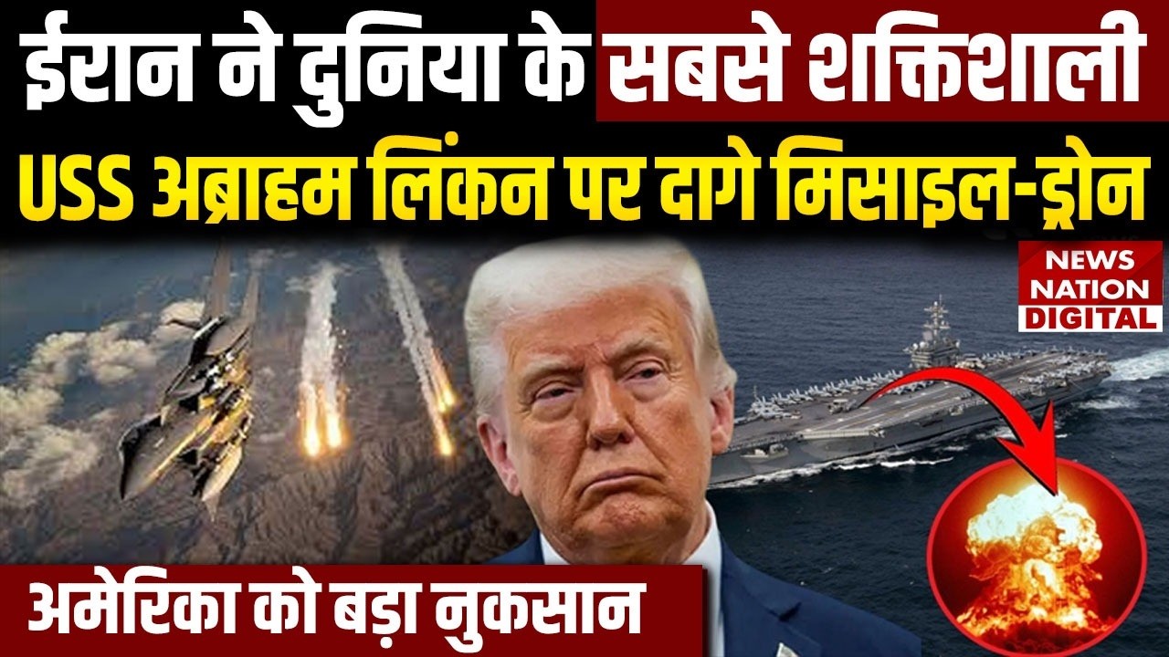 Iran Attack on USS Abraham Lincoln: America को बड़ा नुकसान | Trump | IRGC | US | Missile Attack |