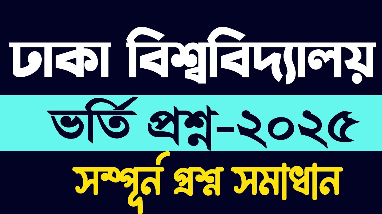 Dhaka University Admission Test Question Solution 2025 DU Exam
