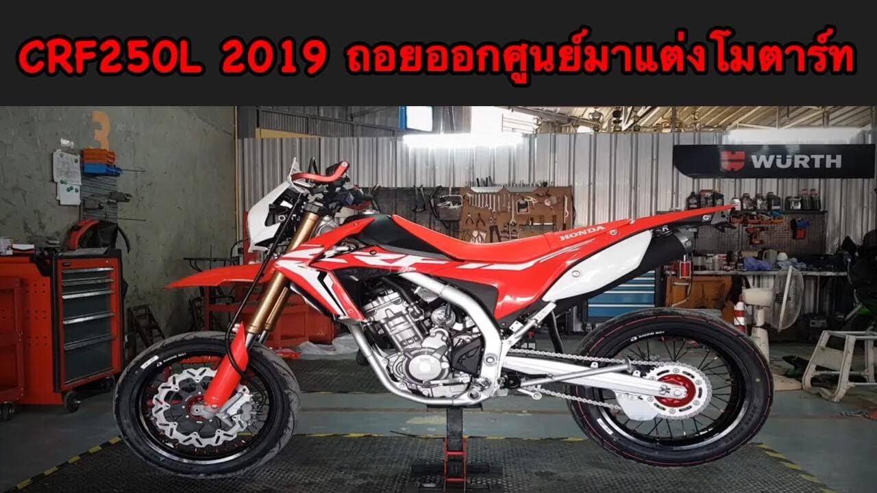 CRF250L ปี2019 ออกศูนย์มาแต่งโมตาร์ท