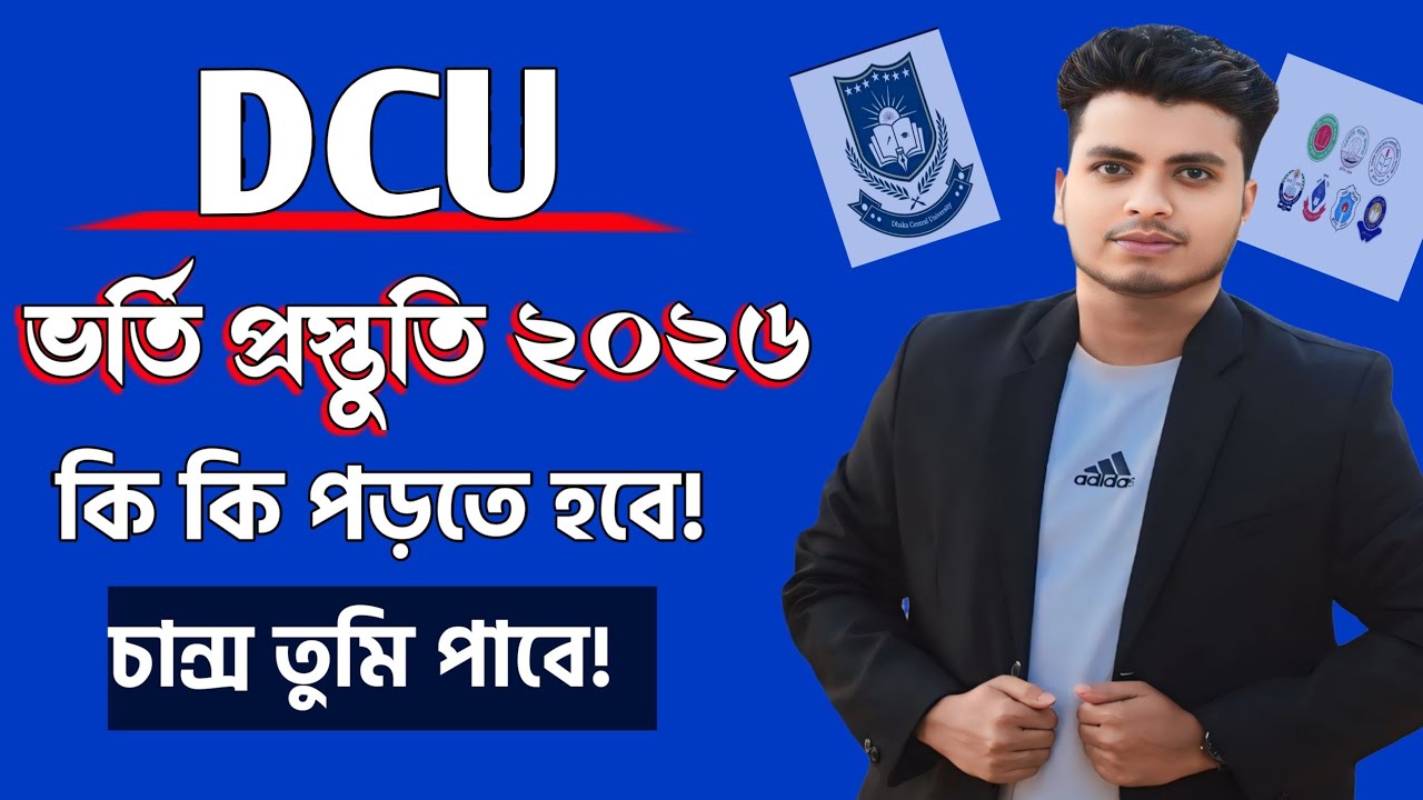 DCU চান্স পেতে করনীয় কি ||  DCU Admission Circular 2026 ||  DCU Admission preparation 2026