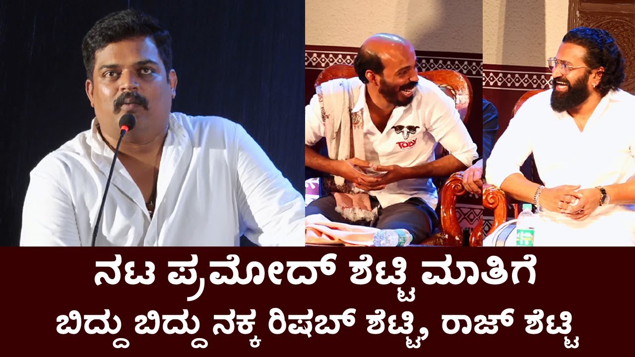 ಕನ್ನಡ ಭಾಷೆ ಪ್ರೀತಿಸಿದಷ್ಟೇ ಕುಂದಾಪ್ರ ಕನ್ನಡ ಭಾಷೆಯನ್ನೂ ಮಕ್ಕಳಿಗೂ ಹೇಳಿಕೊಡಿ - ನಟ ಪ್ರಮೋದ್ ಶೆಟ್ಟಿ