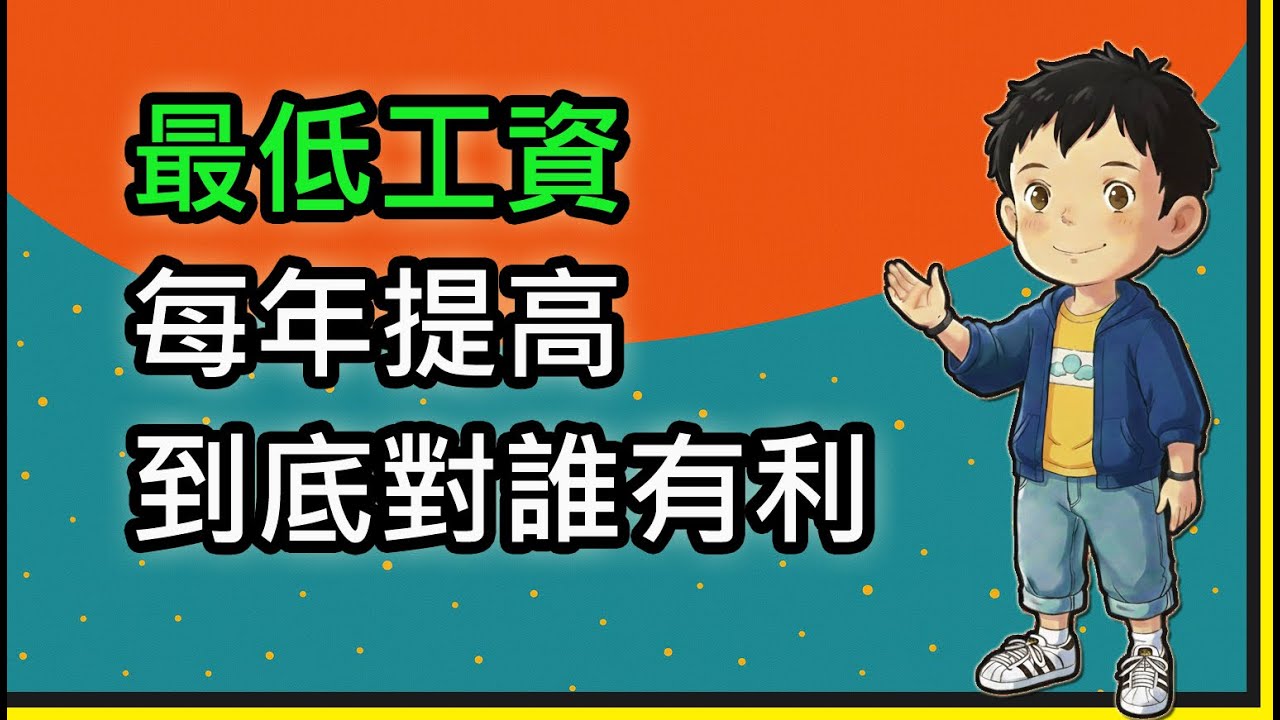 EP27 連10漲！2026基本工資拍板29,500元，這加薪幅度你真的有感嗎？什麼類型的勞工受惠最大?【最低工資法】