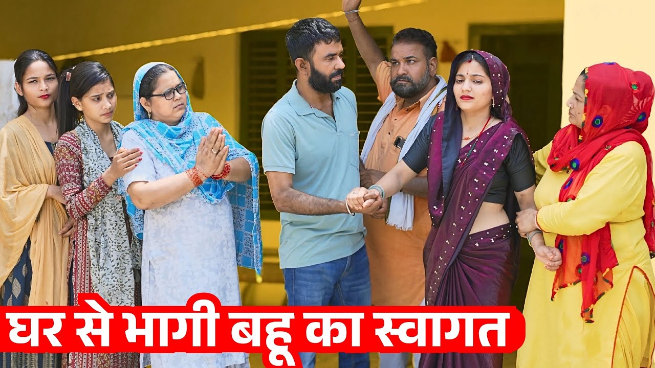 घर से भागी बहू का स्वागत | Priya Bhardwaj Haryavi Natak | New Haryanvi Natak 2025 || Haryanvi Comedy