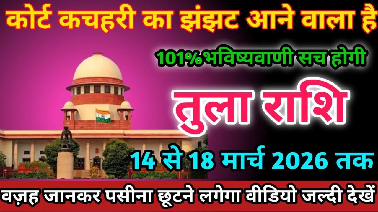 तुला राशि वालों 14 से 18 मार्च 2026 को कोर्ट कचहरी का झंझट आने वाला है सावधान।Tula Rashi