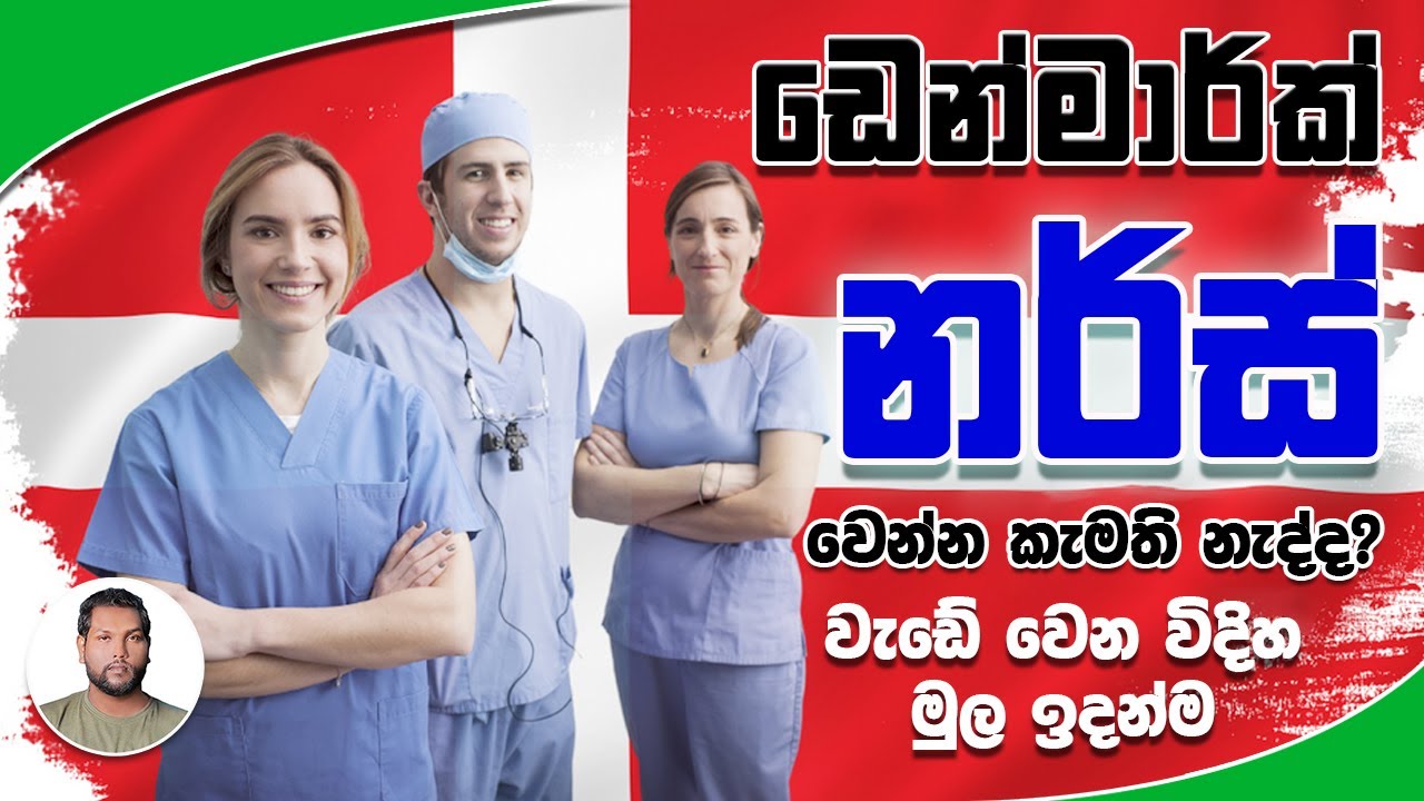 Nursing Registration of Denmark | How To Apply For Denmark Nursing Registration | Sinhala | TO UK
