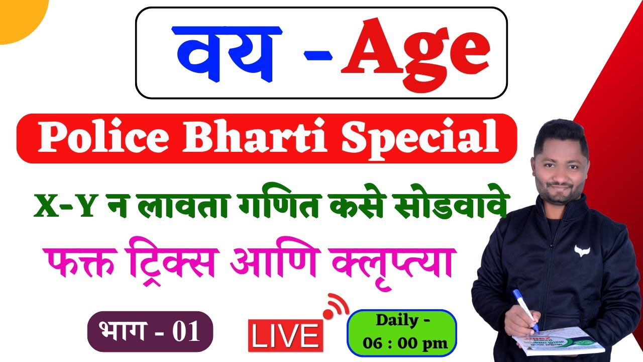 वय ट्रिक्स | Vay tricks | Vayvari tricks | age tricks | Age tricks #policebharti #talathibharti2025