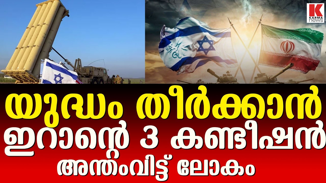 നാശനഷ്ടങ്ങൾക്ക് അമേരിക്കയും ഇസ്രായേലും നഷ്ടപരിഹാരം തരണമെന്ന് ഇറാൻ