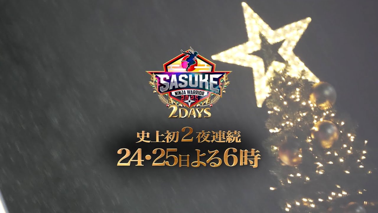 【伝説は１日にしてならず！】#SASUKE 史上初2夜連続放送 12月24&25日よる6時🌲
