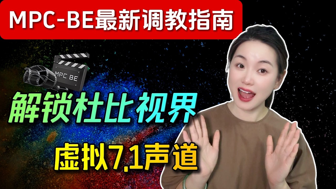 【2026】PotPlayer太臃肿？mpv太难用？这款被低估的神级播放器，画质堪比madVR! | MPC-BE保姆级教学