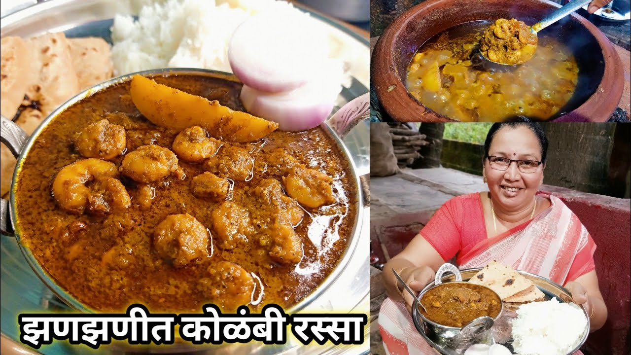 कोकणीपद्धतीने झणझणीत कोळंबी रस्सा | Kolambi Rssa | Kokani Style Prawns Curry | कृष्णाई गझने