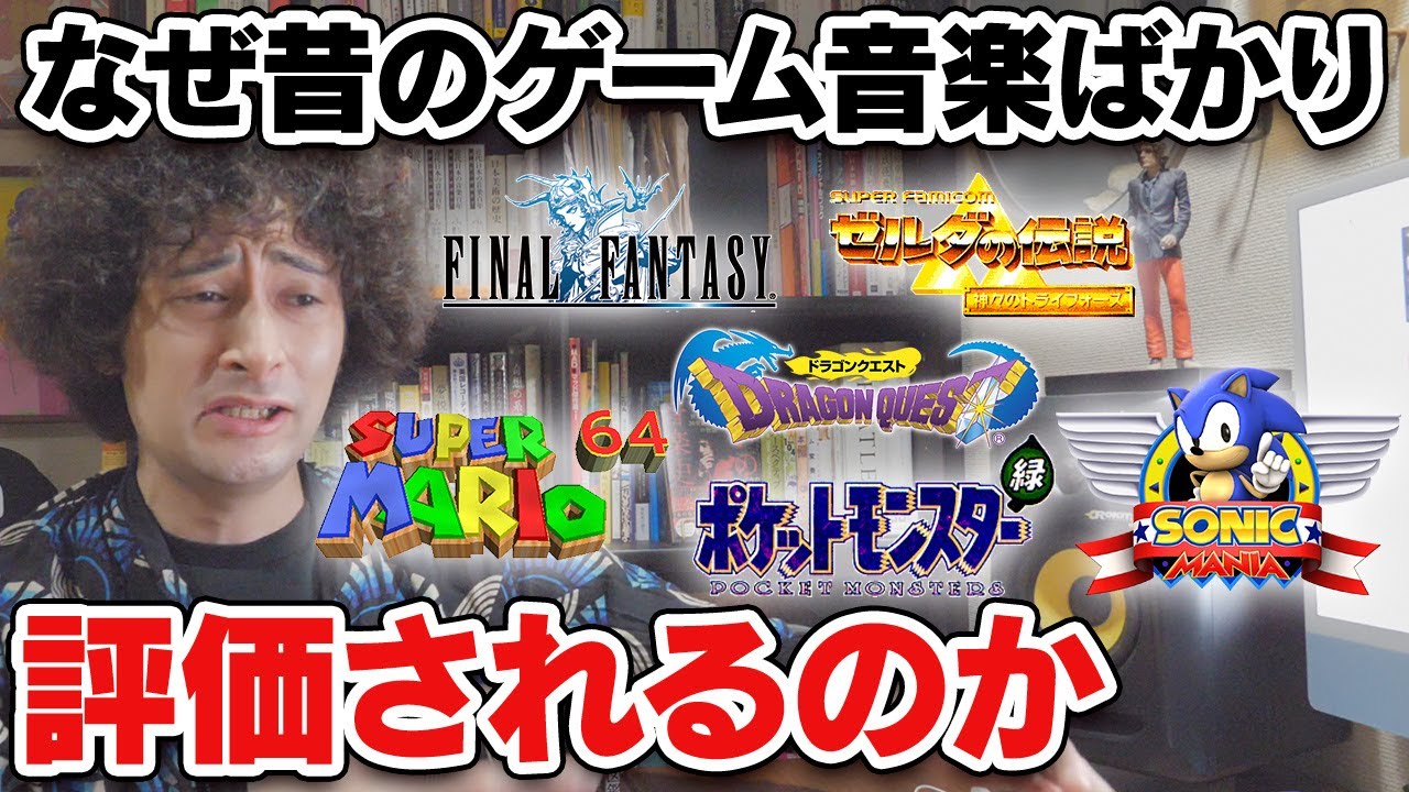 昔のゲーム音楽ばかり評価が高い理由って？【賛否両論39】