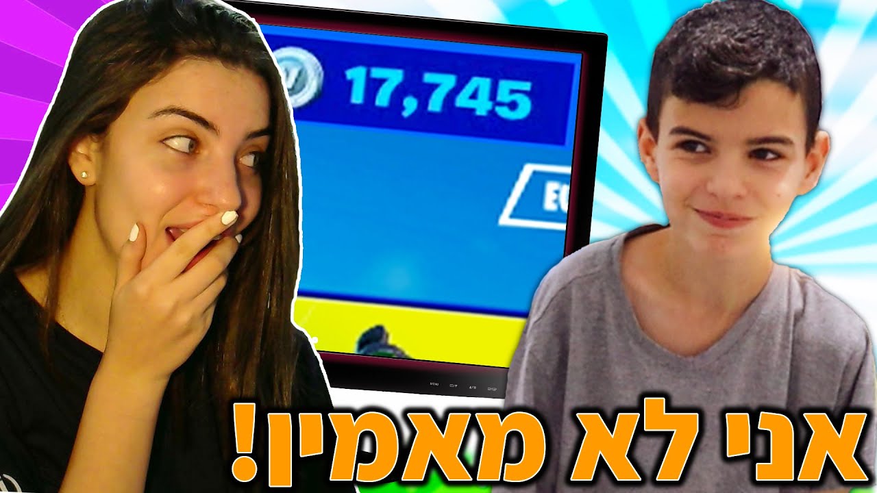 הוספתי לאחי הקטן 20,000 ויבאקס לפורטנייט! (מתיחה מטורפת)