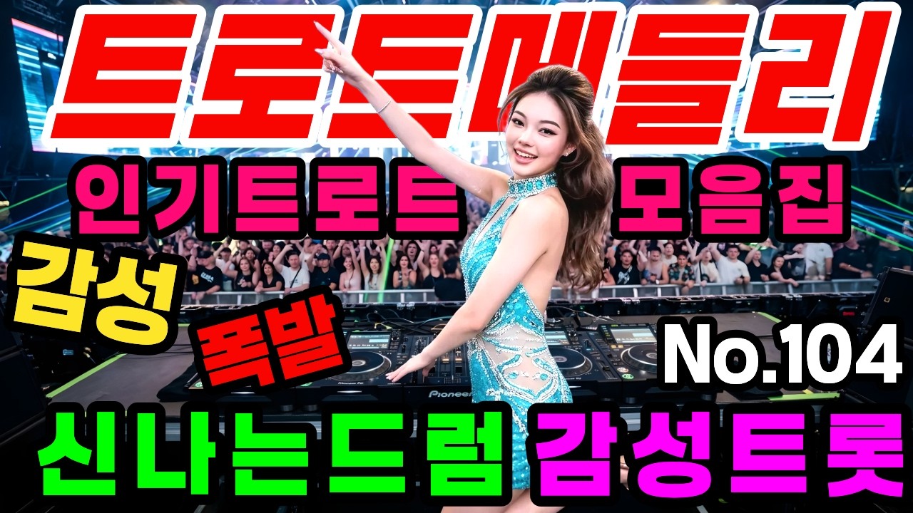 [인기트로트모음]😎💕신나는댄스트롯 🎹흥폭발!! ❤️트로트 메들리#104 흥 폭발 댄스 트로트🎸