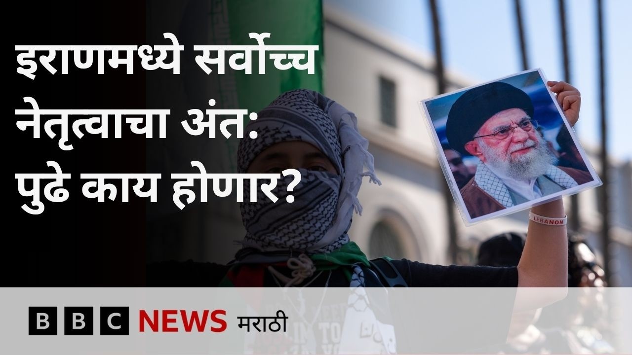 इराणमध्ये सर्वोच्च नेतृत्वाचा अंत: पुढे काय होणार? | Iran | BBC Marathi