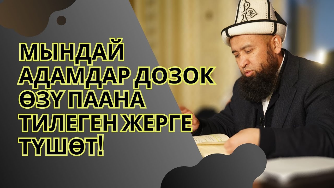 МЫНДАЙ АДАМДАР ДОЗОК ӨЗҮ ПААНА ТИЛЕГЕН ЖЕРГЕ ТҮШӨТ!  ||СУРО-ЖООП||