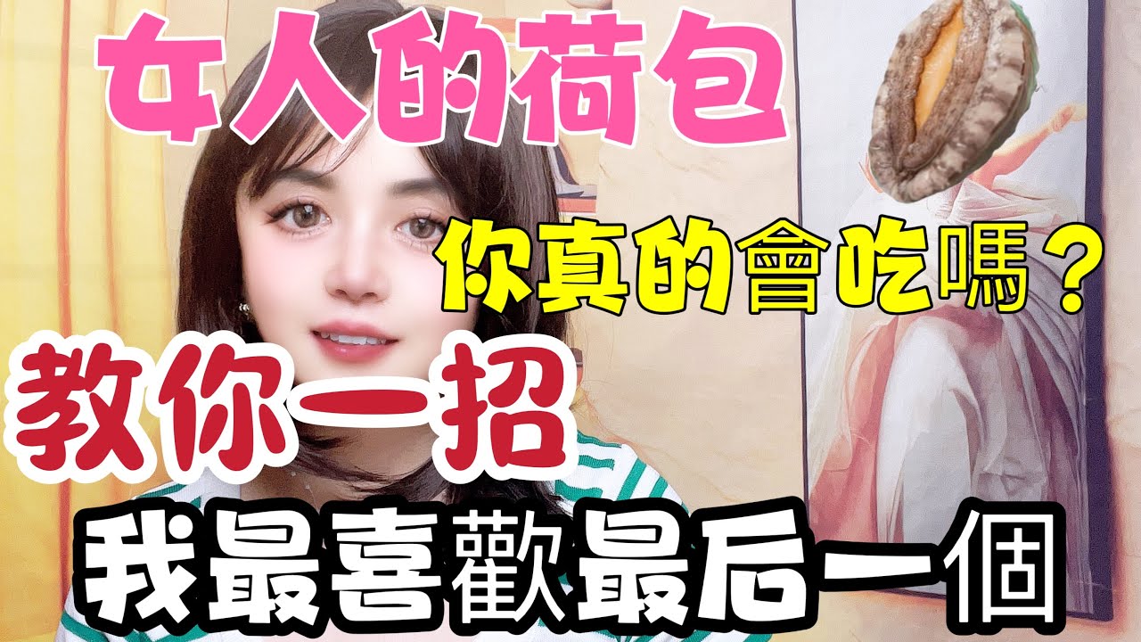 女人的荷包，你真的会吗？男人在忙也要看完#分享 #結婚 #情感 #離婚率 #夫妻 #两性
