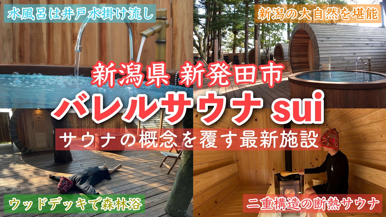 【新潟サウナ】大自然に囲まれた灼熱&森林浴サウナが新規オープン！🔥水風呂は井戸水掛け流し🏞️｜バレルサウナsui｜新潟県新発田市