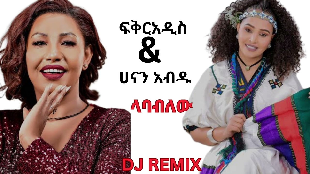 Hanan abdu ft Fikradis Nekatibeb Labablew Dj remix Eskista /ሀናን አብዱ ft ፍቅርአዲስ ነቃጥበብ ላባብለው እስክስታ ዘፈን