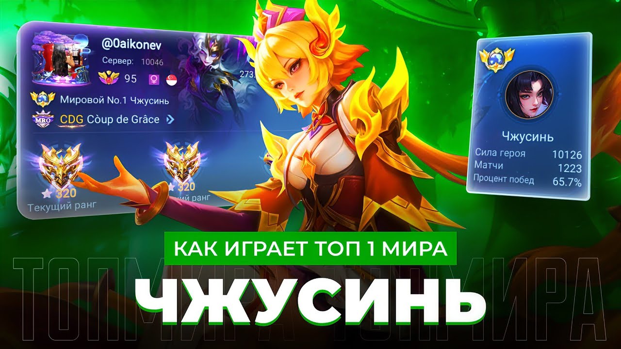 ЛЮТАЯ МЕТА! ТОП 1 МИРА ЧЖУСИНЬ НЕ ОСТАВЛЯЕТ ШАНСОВ ПРОТИВНИКАМ / MOBILE LEGENDS 