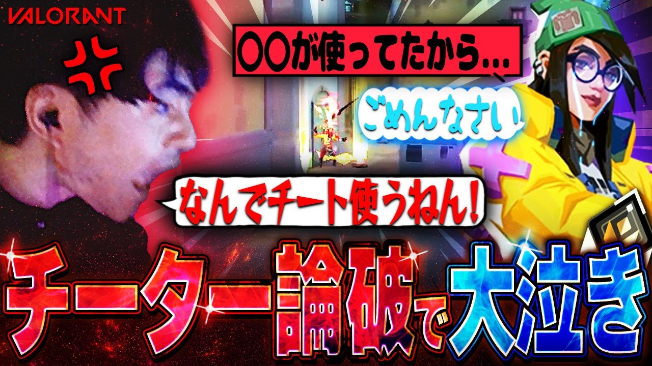 【超神回】中学生チーターにガチ説教したら大号泣で謝罪してきたwww【VALORANT】