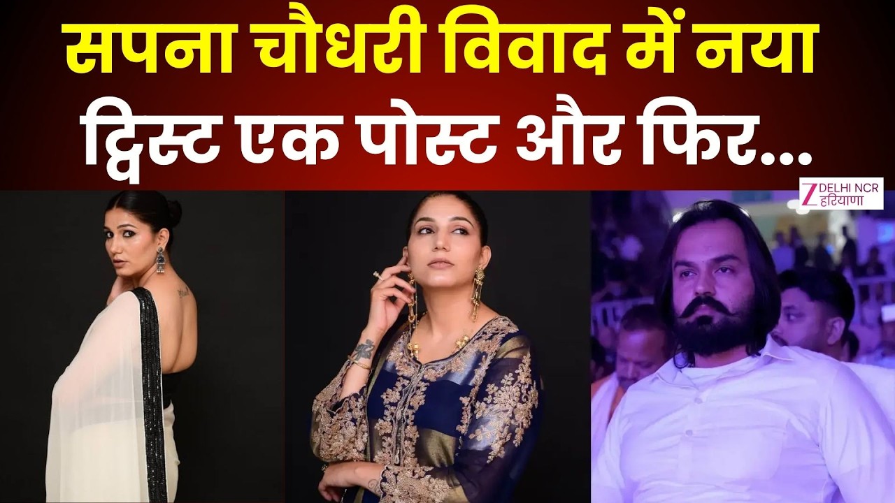 Sapna Chaudhary Controversy Live: Dharmendra Hooda की Post, क्या Sapna पर था निशाना? | Haryana