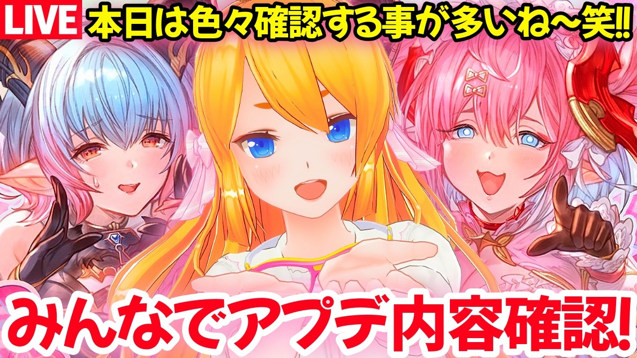 【グラブル】色々アプデ内容が多い！みんなでアプデ内容確認するぞ！【カドミツの配信】