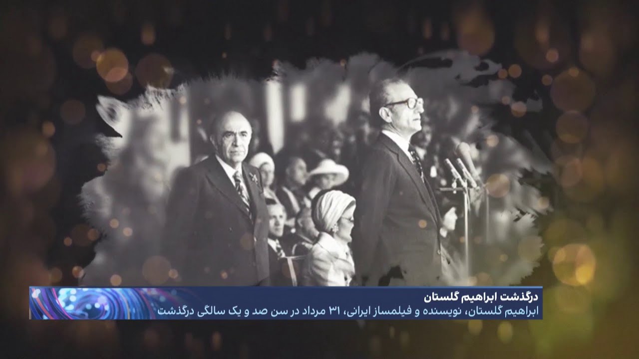 مرگ ابراهیم گلستان؛ منتقد تجدد محمدرضاشاه، ستایشگر رضاشاه