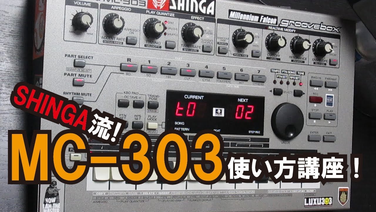 SHINGA流　MC-303初心者講座！