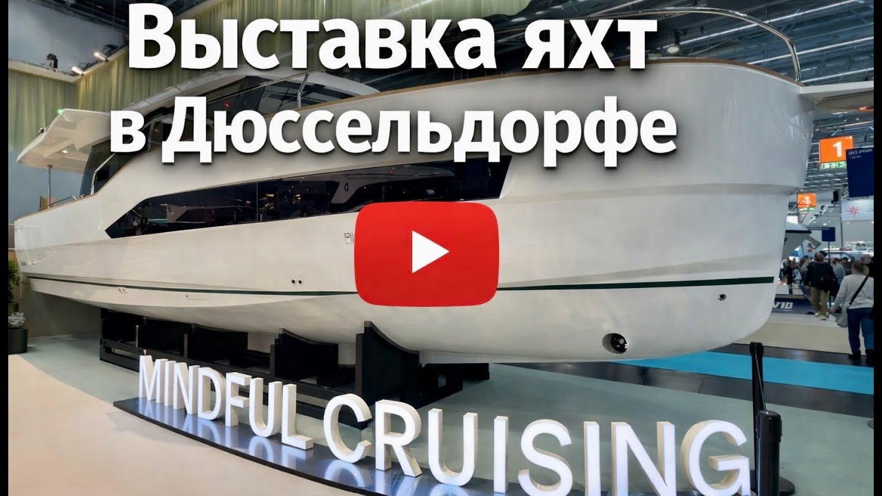 Выставка ЯХТ в Дюссельдорфе. Дорога к выставке.