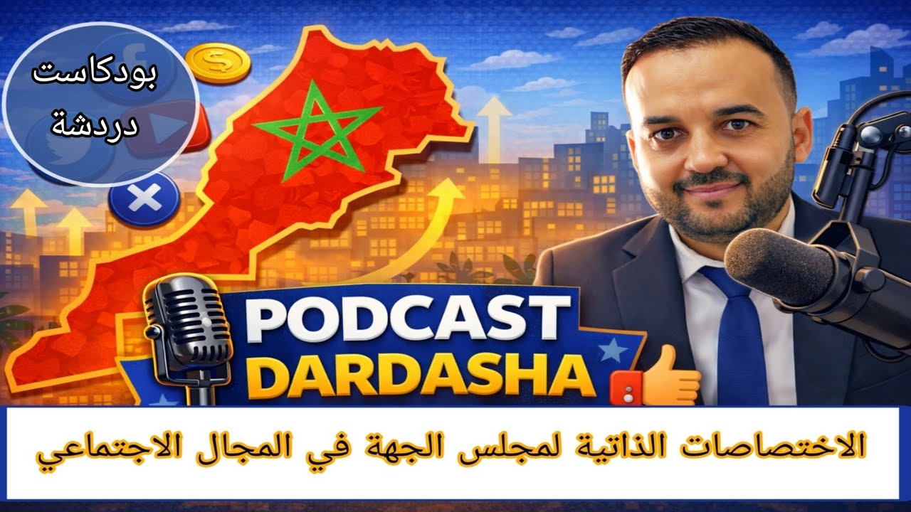 الاختصاصات الذاتية لمجلس الجهة في المجال الاجتماعي 
